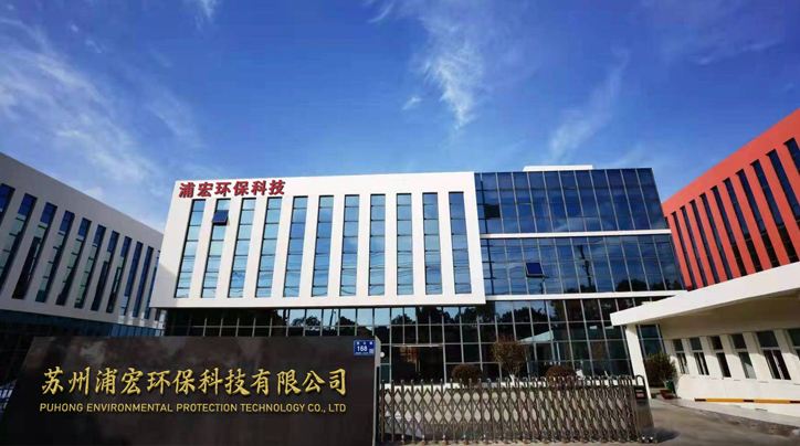 蘇州浦宏環(huán)?？萍加邢薰? width=